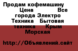 Продам кофемашину Markus, › Цена ­ 65 000 - Все города Электро-Техника » Бытовая техника   . Крым,Морская